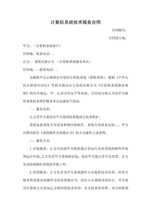 计算机系统技术服务合同 关键条款与实务要点解析